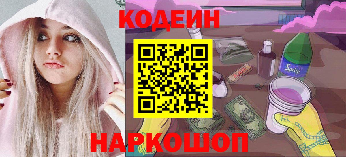 Codein напиток Lean (лин) Выборг